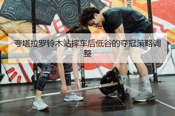 kua-ta-la-luo-ling-mu-zhan-shuai-che-hou-di-gu-de-duo-guan-ce-lve-tiao-zheng-2-781.jpg